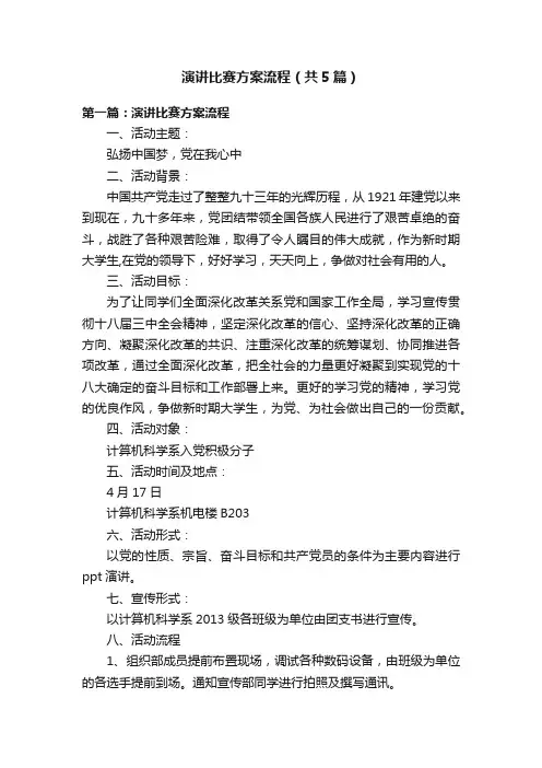 演讲比赛方案流程（共5篇）