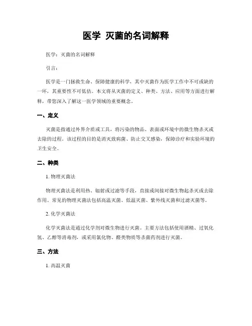 医学 灭菌的名词解释