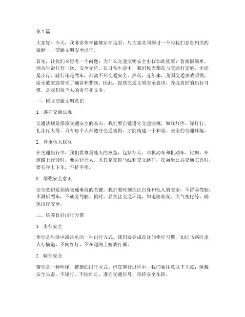 交通文明安全出行演讲稿(3篇)