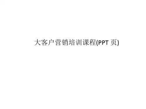 大客户营销培训课程(PPT 页)