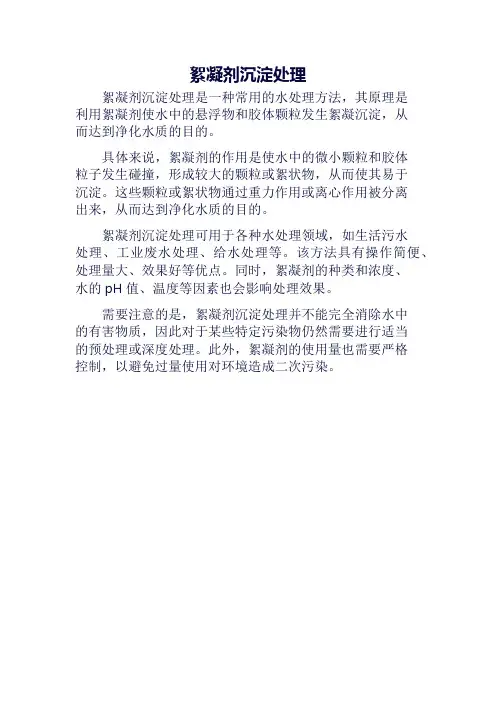 絮凝剂沉淀处理