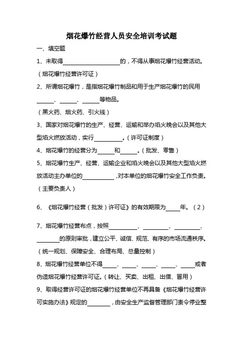 烟花爆竹经营人员安全培训考试题
