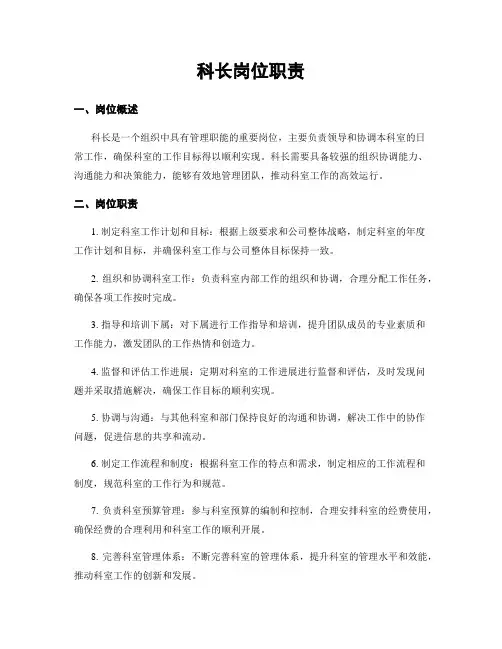科长岗位职责