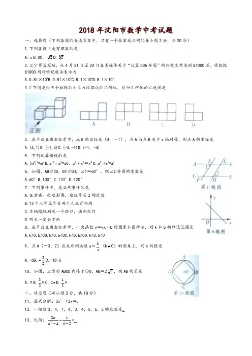 辽宁省沈阳市2018年中考数学试题(含答案)-精品
