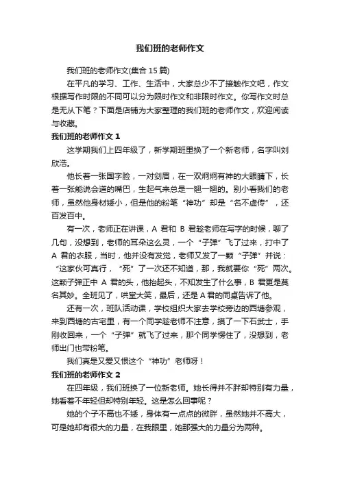 我们班的老师作文