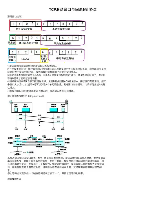 TCP滑动窗口与回退N针协议