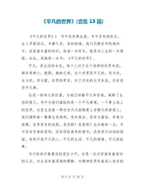 《平凡的世界》读后感(合集15篇)