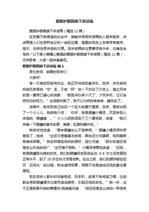 爱眼护眼国旗下讲话稿