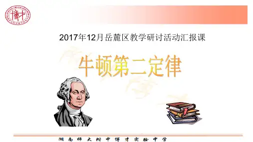 高中物理必修1鲁科《第6章力与运动第2节牛顿第二定律》30PPT课件一等奖