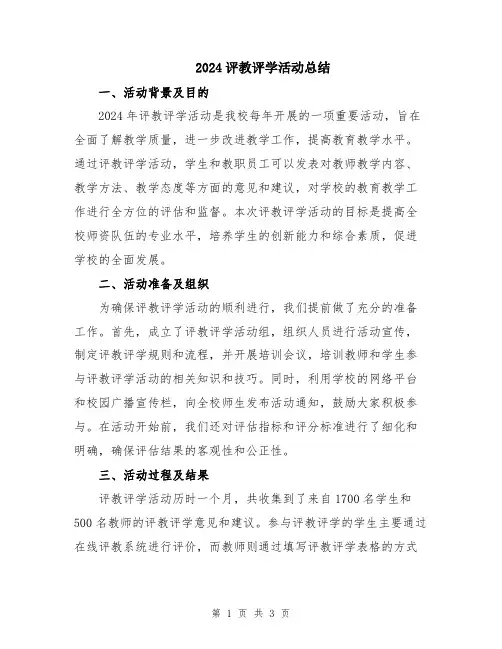 2024评教评学活动总结