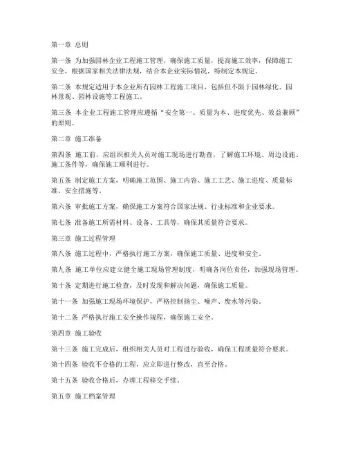 园林企业工程施工管理规定
