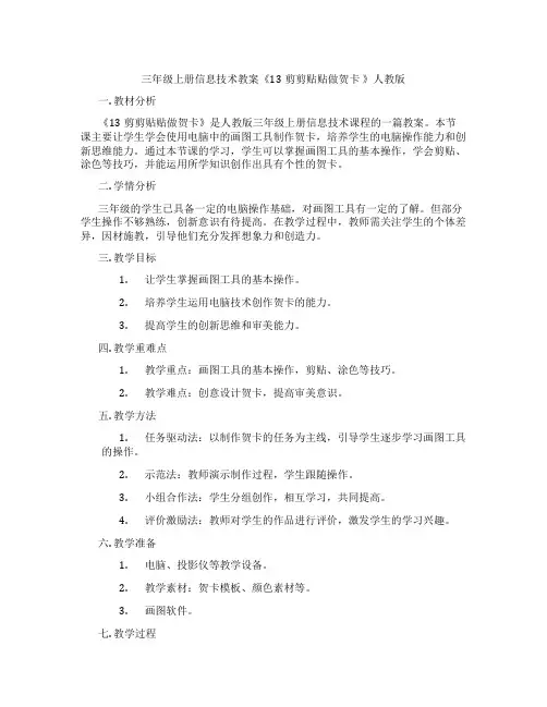 三年级上册信息技术教案《13剪剪贴贴做贺卡 》人教版