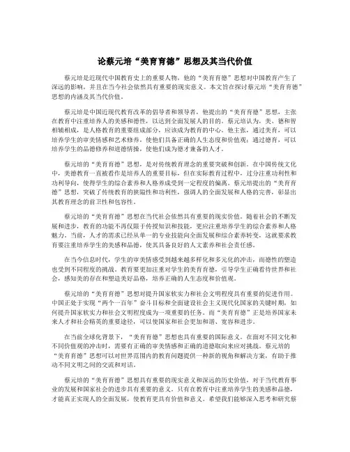论蔡元培“美育育德”思想及其当代价值