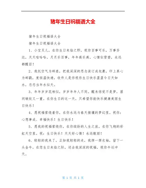猪年生日祝福语大全