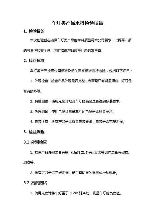 车灯类产品来料检验报告