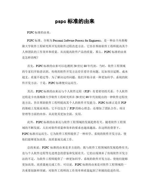 pspc标准的由来