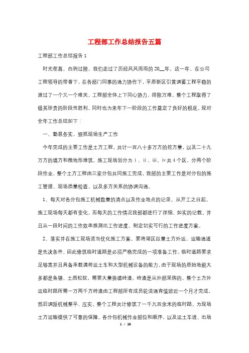 最新工程部工作总结报告五篇