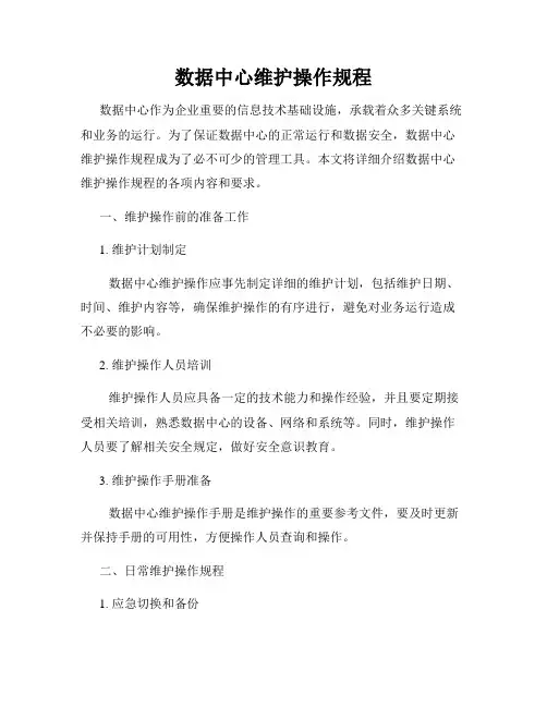 数据中心维护操作规程