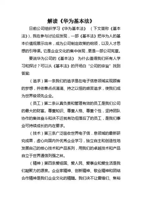 (完整word版)解读《华为基本法》