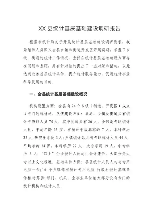 XX县统计基层基础建设调研报告