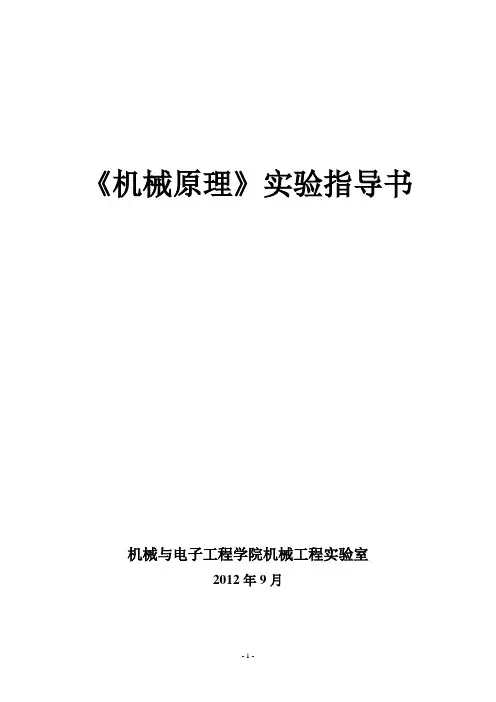 2012年(10级)《机械原理》实验指导书