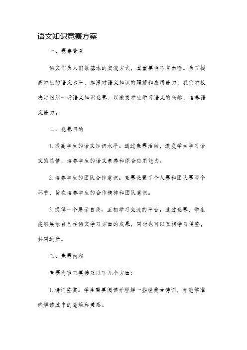 语文知识竞赛方案