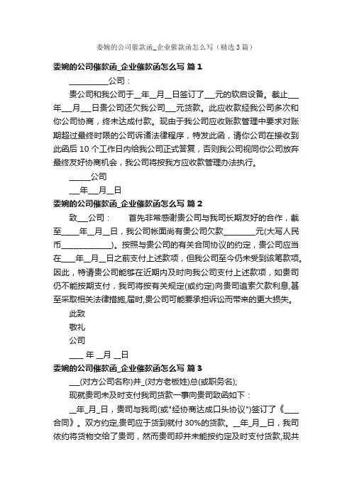 委婉的公司催款函_企业催款函怎么写（精选3篇）