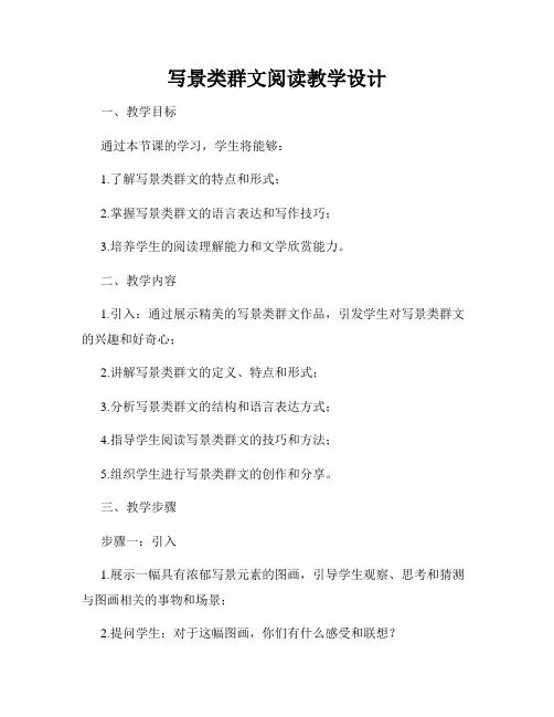 写景类群文阅读教学设计