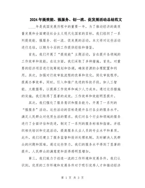 2024年提效能、强服务、创一流、促发展活动总结范文