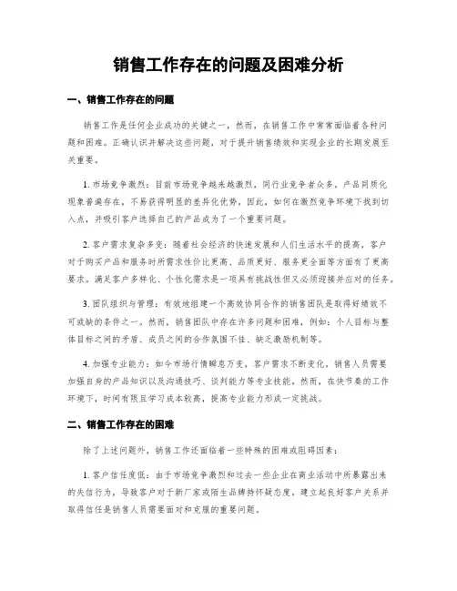 销售工作存在的问题及困难分析