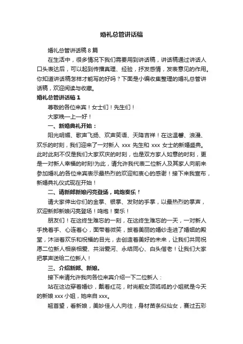 婚礼总管讲话稿8篇