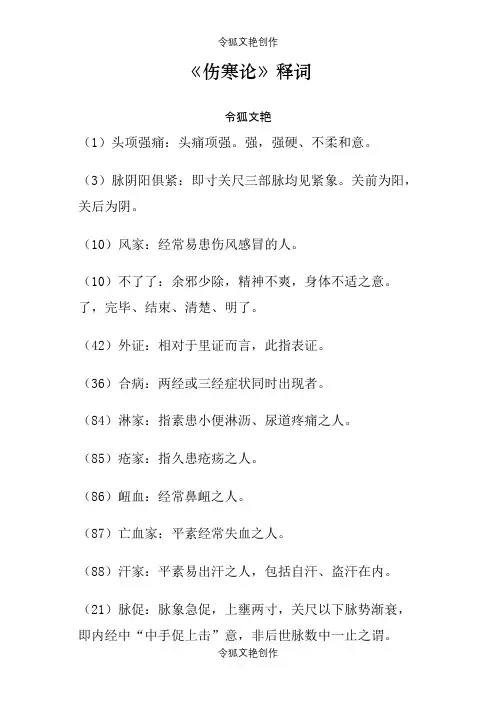 伤寒论名词解释之令狐文艳创作