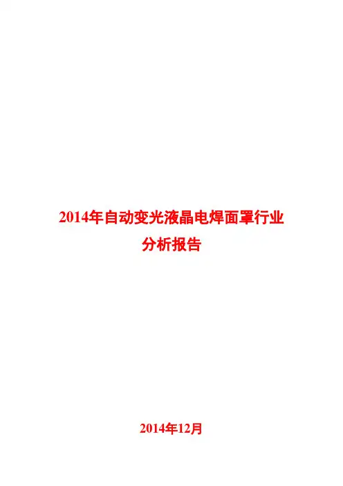 2014年自动变光液晶电焊面罩行业分析报告