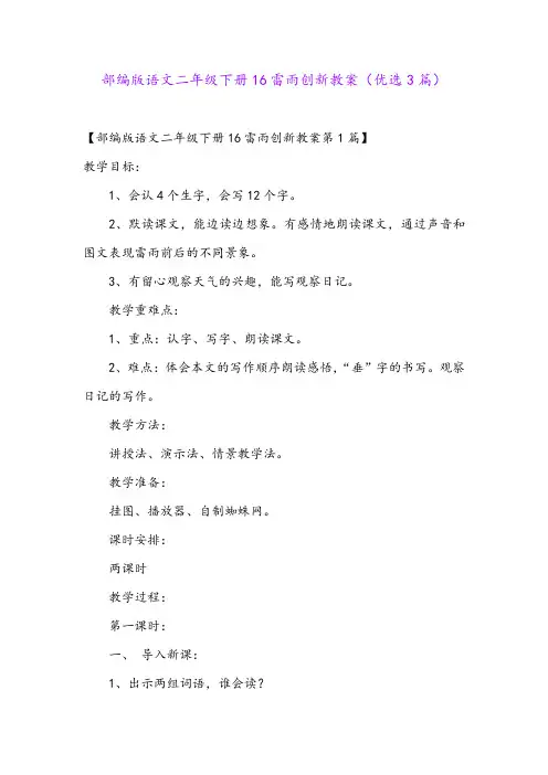 部编版语文二年级下册16雷雨创新教案(优选3篇)