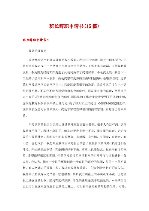 班长辞职申请书(15篇)