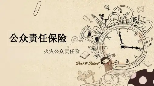 火灾公众责任险
