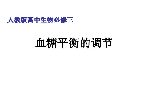 2018年秋人教版高中生物必修3第二章第2节 通过激素的调节---血糖平衡的调节(共16张PPT)