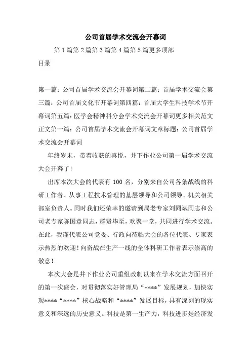 公司首届学术交流会开幕词.doc