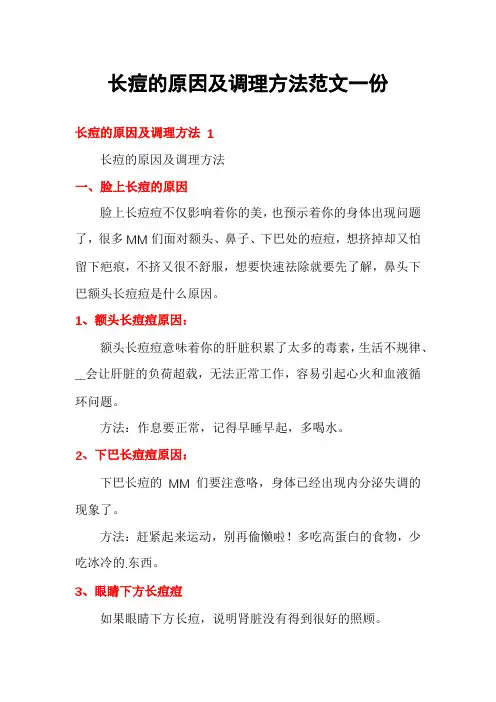 长痘的原因及调理方法范文一份