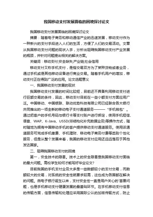 我国移动支付发展面临的困境探讨论文