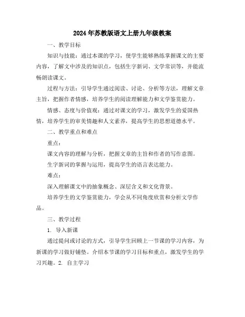 2024年苏教版语文上册九年级教案