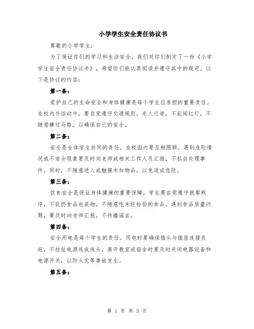 小学学生安全责任协议书