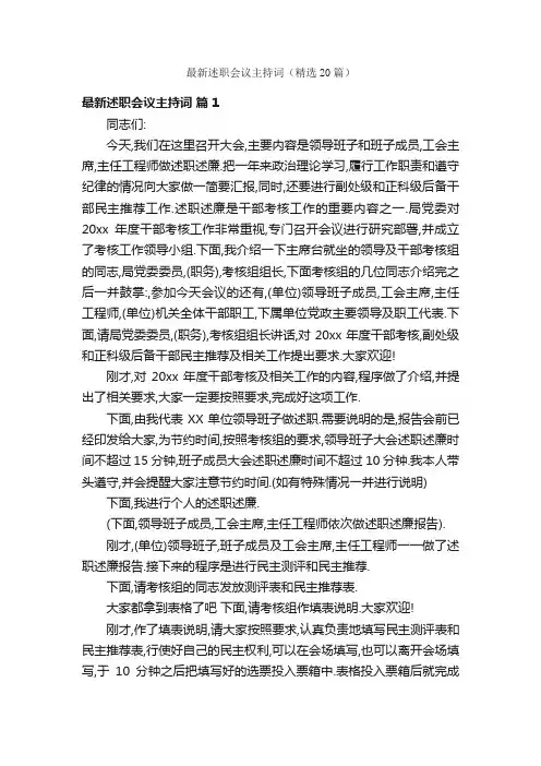 最新述职会议主持词（精选20篇）