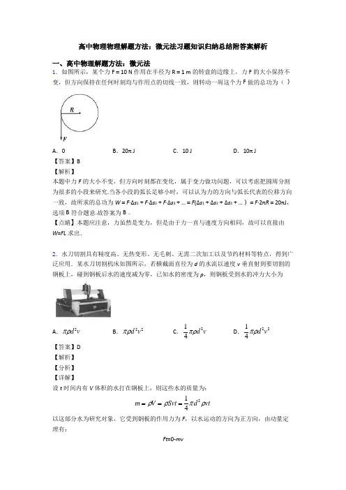 高中物理物理解题方法：微元法习题知识归纳总结附答案解析