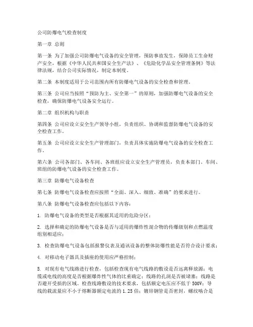 公司防爆电气检查制度范本