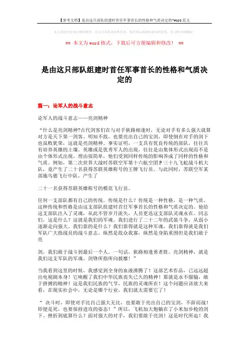 【参考文档】是由这只部队组建时首任军事首长的性格和气质决定的-word范文 (6页)