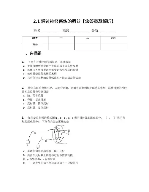 2.1 通过神经系统的调节【含答案及解析】