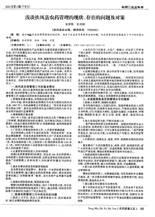 浅谈扶风县农药管理的现状、存在的问题及对策