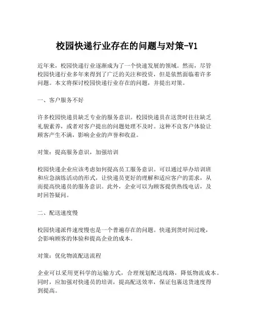 校园快递行业存在的问题与对策-V1