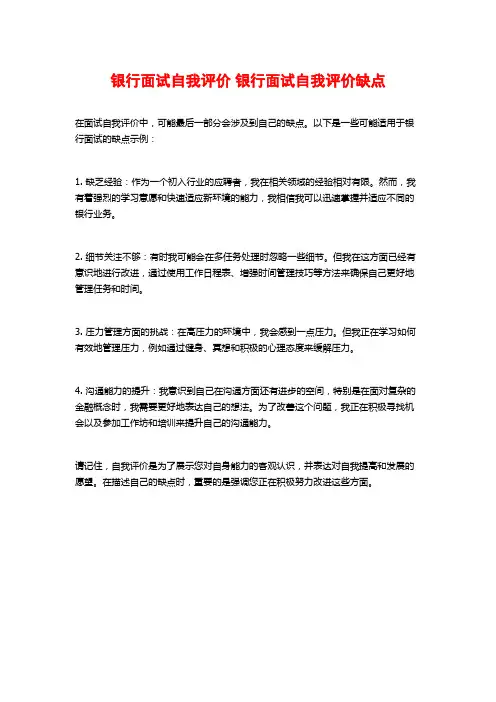 银行面试自我评价 银行面试自我评价缺点